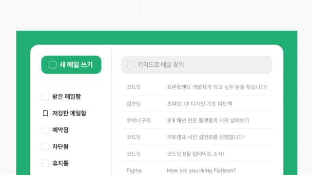 메일 서비스 UI