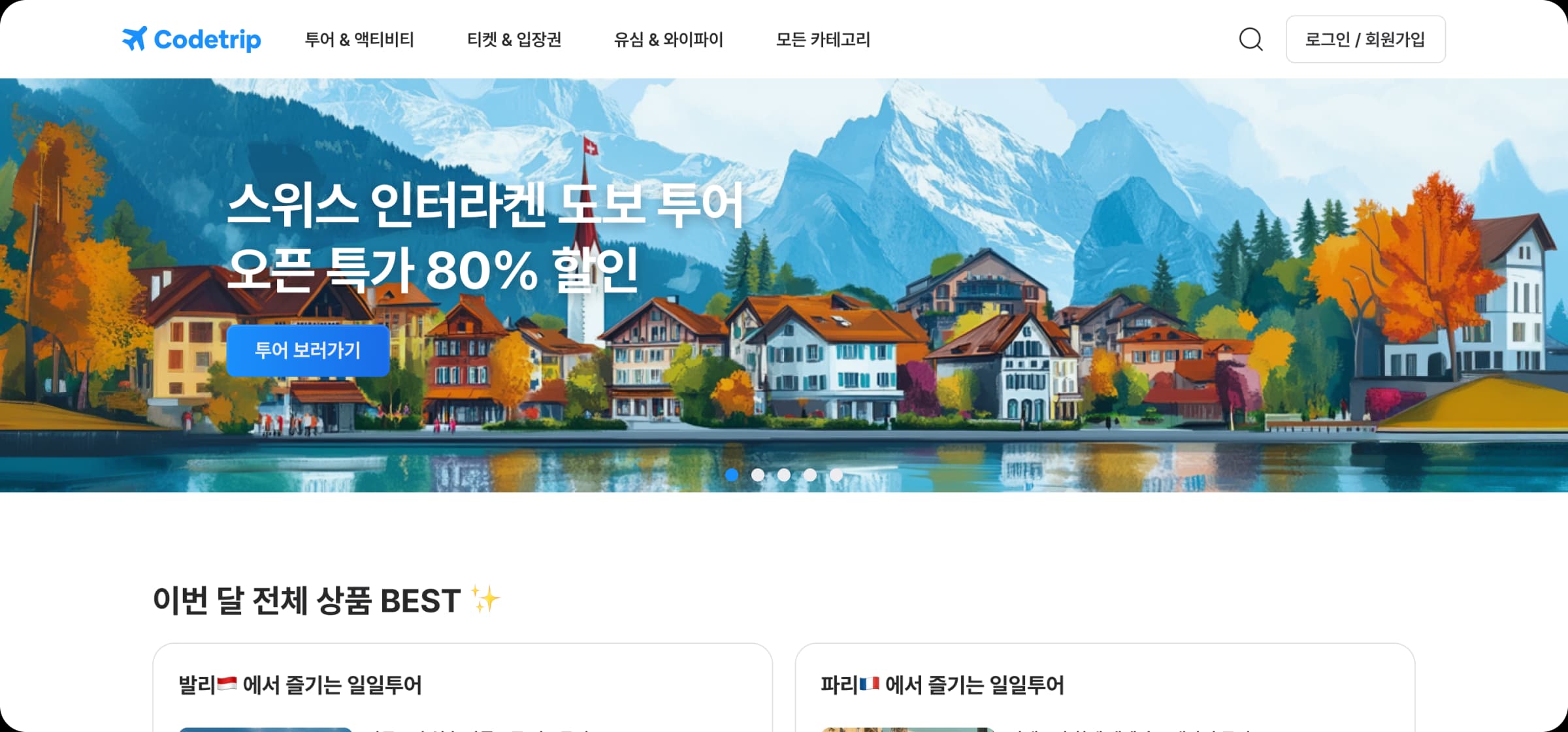 여행사 웹페이지 리디자인