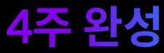 4주 완성