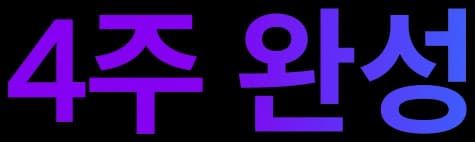 4주 완성