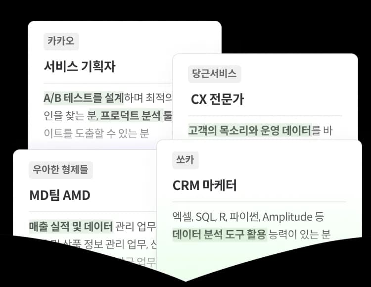 데이터 기반 문제 해결 능력이 필요한 다양한 직무의 채용 공고 예시