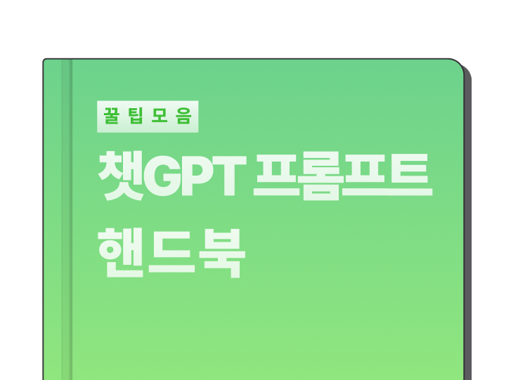 챗GPT 프롬프트 핸드북