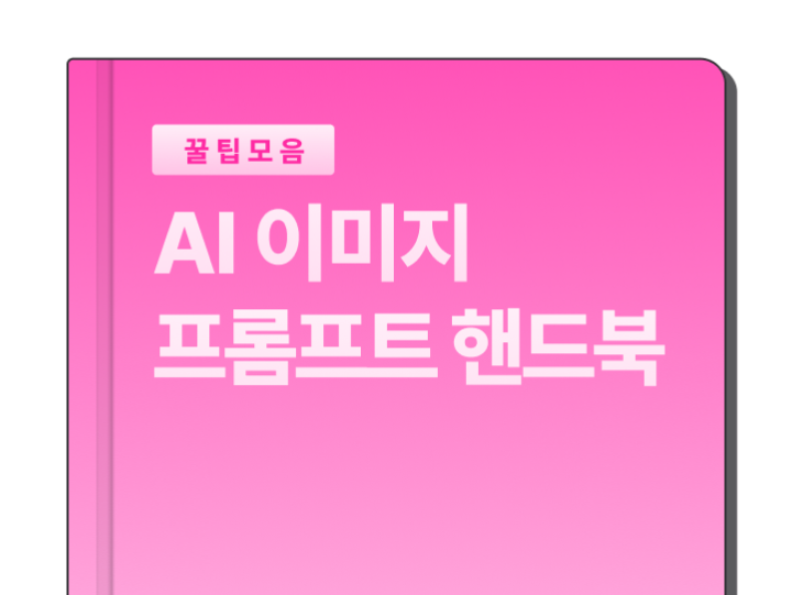 AI 이미지 프롬프트 핸드북