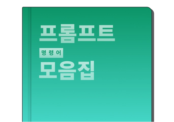 프롬프트 명령어 모음집