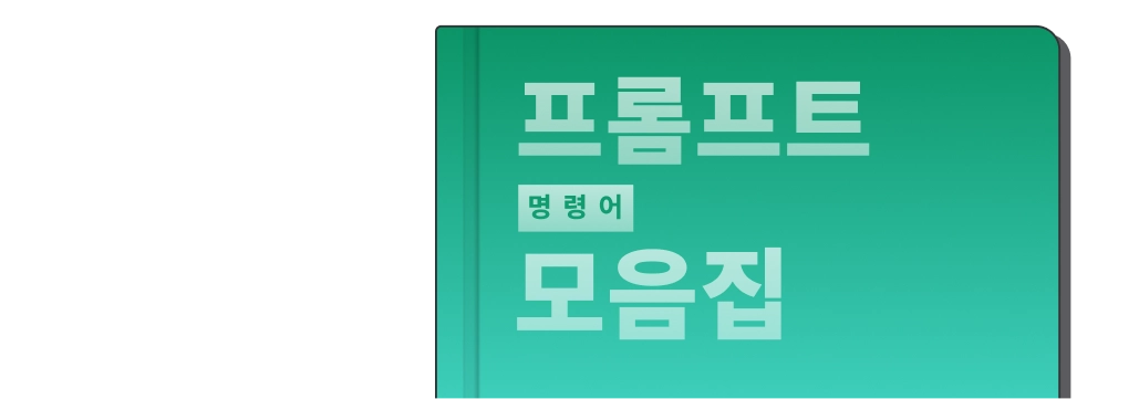 프롬프트 명령어 모음집