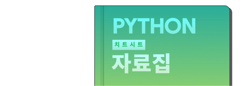 파이썬 치트시트