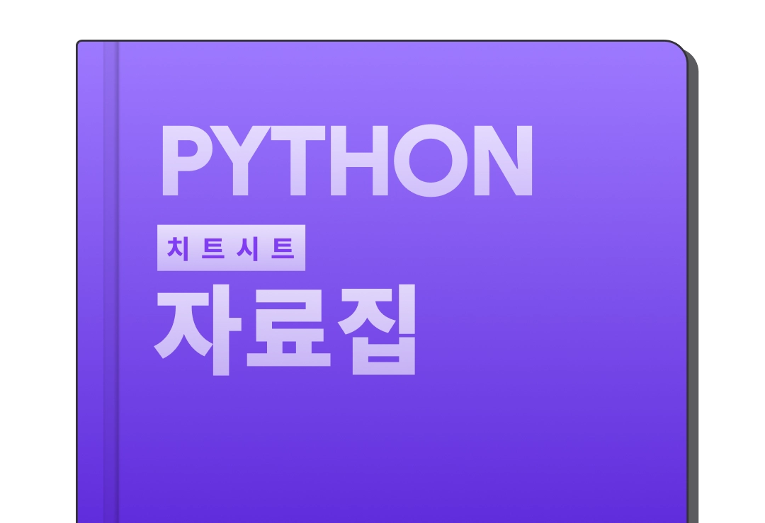 파이썬 치트시트