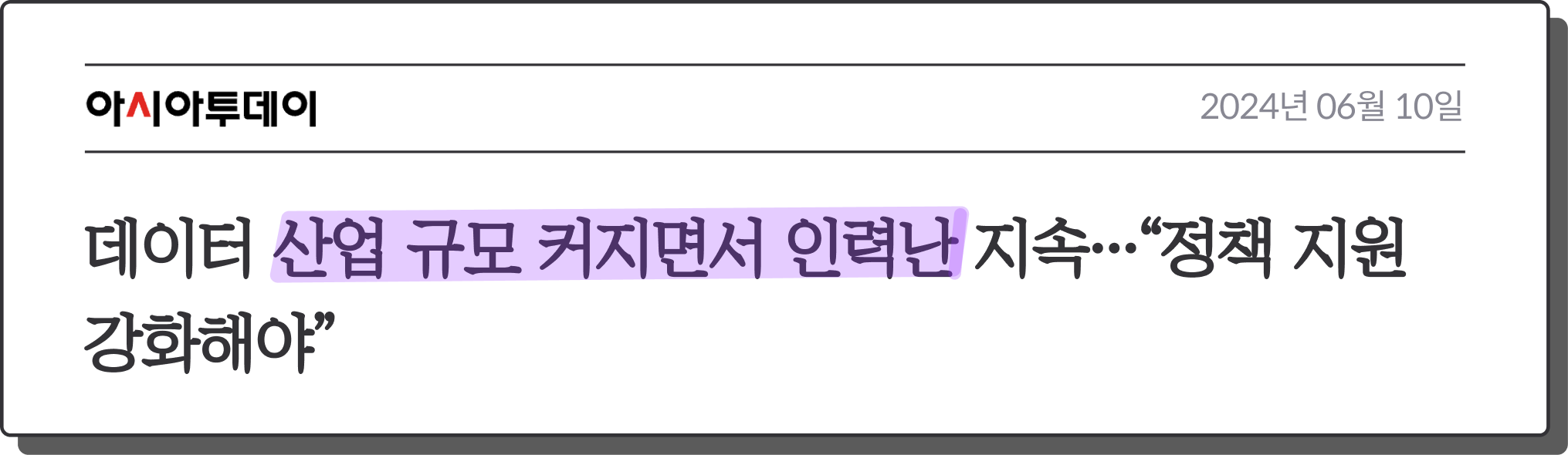 데이터 산업 규모 커지면서 인력난 지속…“정책 지원 강화해야”