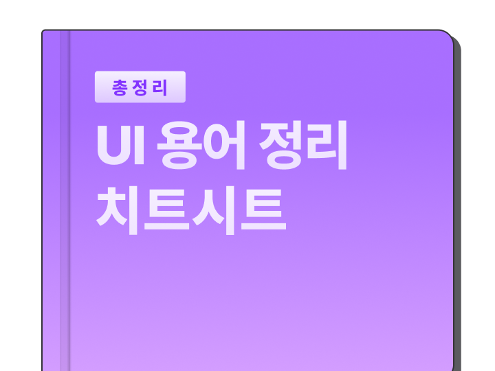 UI 용어 정리 치트시트